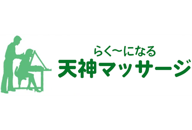 天神マッサージ